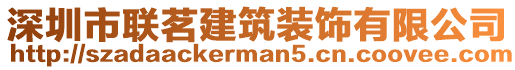 深圳市聯(lián)茗建筑裝飾有限公司