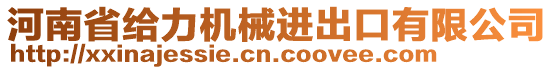 河南省給力機(jī)械進(jìn)出口有限公司