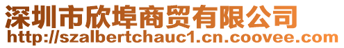 深圳市欣埠商貿(mào)有限公司