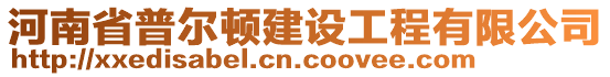 河南省普爾頓建設工程有限公司