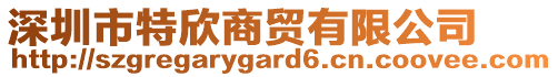 深圳市特欣商貿(mào)有限公司