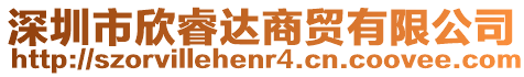深圳市欣睿達商貿有限公司