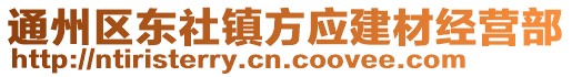 通州區(qū)東社鎮(zhèn)方應(yīng)建材經(jīng)營(yíng)部