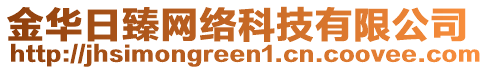 金華日臻網(wǎng)絡(luò)科技有限公司