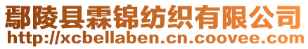 鄢陵縣霖錦紡織有限公司
