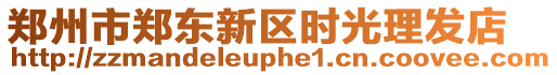 鄭州市鄭東新區(qū)時(shí)光理發(fā)店