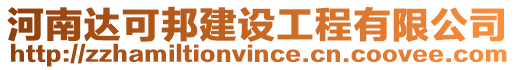 河南達可邦建設工程有限公司