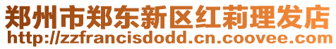 鄭州市鄭東新區紅莉理發店