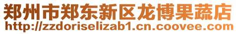 鄭州市鄭東新區(qū)龍博果蔬店