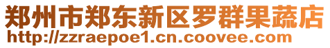 鄭州市鄭東新區(qū)羅群果蔬店