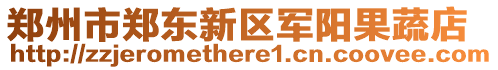 鄭州市鄭東新區(qū)軍陽果蔬店