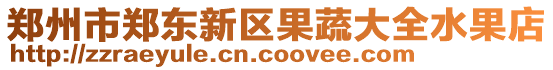 鄭州市鄭東新區(qū)果蔬大全水果店