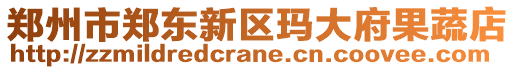 鄭州市鄭東新區(qū)瑪大府果蔬店