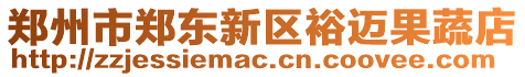 鄭州市鄭東新區(qū)裕邁果蔬店
