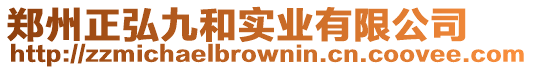 鄭州正弘九和實業有限公司