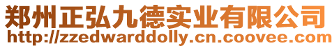 鄭州正弘九德實業有限公司