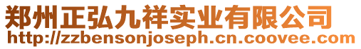 鄭州正弘九祥實業有限公司