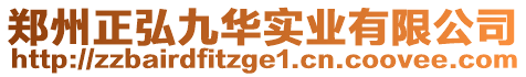 鄭州正弘九華實(shí)業(yè)有限公司