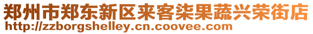 鄭州市鄭東新區來客柒果蔬興榮街店