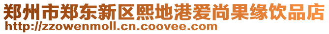 鄭州市鄭東新區熙地港愛尚果緣飲品店