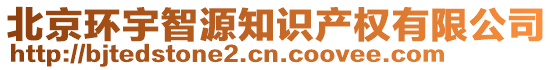 北京環(huán)宇智源知識(shí)產(chǎn)權(quán)有限公司