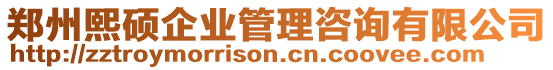 鄭州熙碩企業管理咨詢有限公司