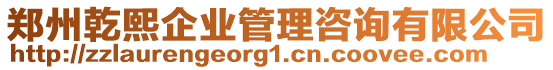 鄭州乾熙企業(yè)管理咨詢有限公司