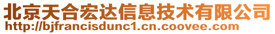 北京天合宏達(dá)信息技術(shù)有限公司