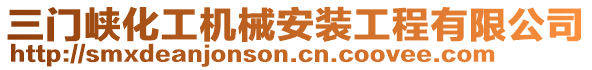 三門峽化工機械安裝工程有限公司