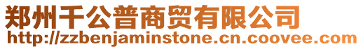 鄭州千公普商貿有限公司