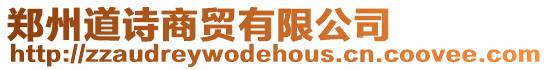鄭州道詩商貿有限公司