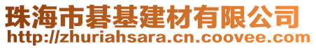 珠海市碁基建材有限公司