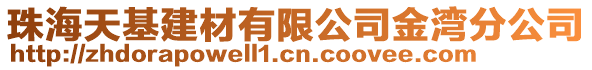 珠海天基建材有限公司金灣分公司