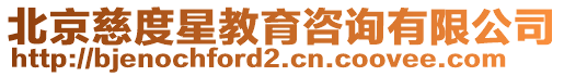 北京慈度星教育咨詢有限公司