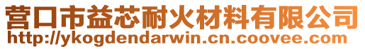 營(yíng)口市益芯耐火材料有限公司