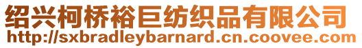 紹興柯橋裕巨紡織品有限公司