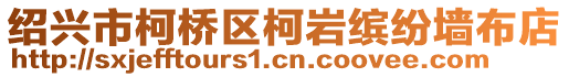 紹興市柯橋區(qū)柯巖繽紛墻布店