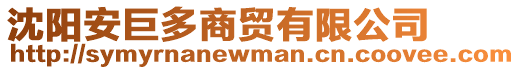 沈陽(yáng)安巨多商貿(mào)有限公司
