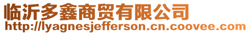 臨沂多鑫商貿(mào)有限公司