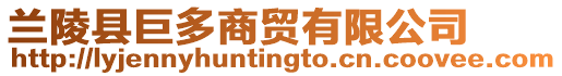 蘭陵縣巨多商貿(mào)有限公司