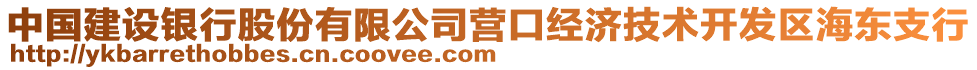 中國建設(shè)銀行股份有限公司營口經(jīng)濟(jì)技術(shù)開發(fā)區(qū)海東支行