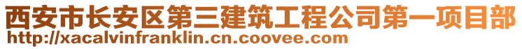 西安市長安區(qū)第三建筑工程公司第一項目部