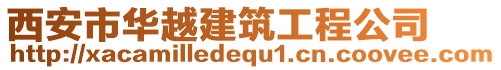 西安市華越建筑工程公司