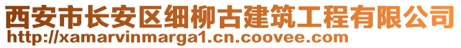 西安市長(zhǎng)安區(qū)細(xì)柳古建筑工程有限公司