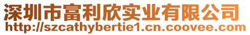 深圳市富利欣實(shí)業(yè)有限公司