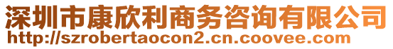 深圳市康欣利商務(wù)咨詢(xún)有限公司