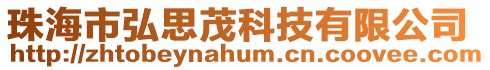 珠海市弘思茂科技有限公司