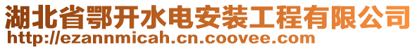 湖北省鄂開(kāi)水電安裝工程有限公司