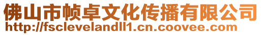 佛山市幀卓文化傳播有限公司