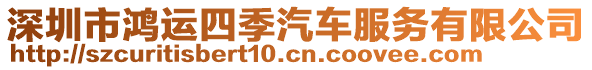 深圳市鴻運(yùn)四季汽車服務(wù)有限公司